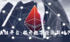 365区块链平台：揭开数字经济新时代的秘密