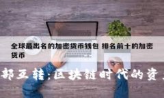  TPWallet内部互转：区块链时代的资产流动新体验