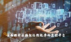全面提升区块链运维效率的监控平台