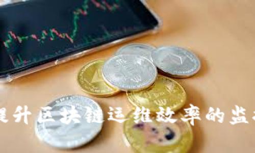 全面提升区块链运维效率的监控平台