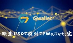 如何将欧意USDT提到TPWallet：完整指南