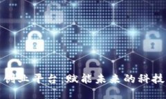 区块链创新创业平台：赋能未来的科技与商业结