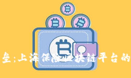 破解信任壁垒：上海保险区块链平台的创新与未来
