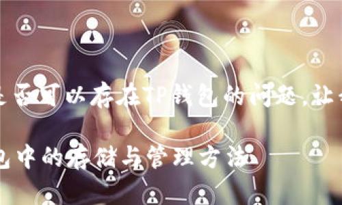 关于DOGE币（狗狗币）是否可以存在TP钱包的问题，让我们逐步解析这个话题。

### DOGE币在TP钱包中的存储与管理方法