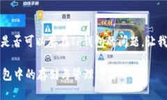 关于DOGE币（狗狗币）是否可以存在TP钱包的问题