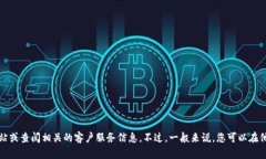 抱歉，我无法提供特定公司的客服电话信息。建