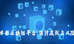 实名举报区块链平台：法律底线与风险探讨