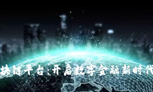 点融区块链平台：开启数字金融新时代的钥匙