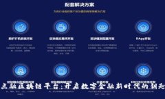 点融区块链平台：开启数字金融新时代的钥匙