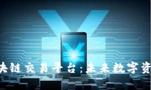 探索GTQ国际区块链交易平台：未来数字资产交易的新时代