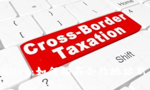 : 探索TPWallet：如何购买合约地址新币的全攻略