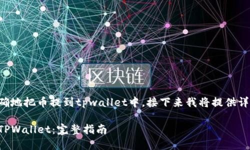 为了确保您能正确地把币提到tpwallet中，接下来我将提供详细的指导和信息。

如何将币提取至TPWallet：完整指南
