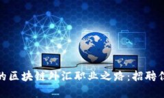 在深圳开启您的区块链外汇职业之路：招聘信息