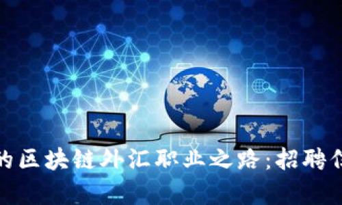在深圳开启您的区块链外汇职业之路：招聘信息与发展前景