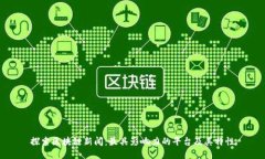 探索区块链新闻：最具影响力的平台及其特性