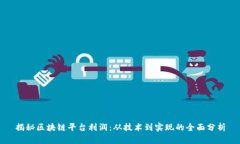 揭秘区块链平台利润：从技术到实现的全面分析