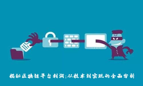 揭秘区块链平台利润：从技术到实现的全面分析
