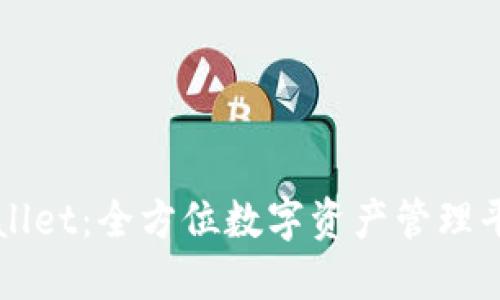 探索TPWallet：全方位数字资产管理平台的未来
