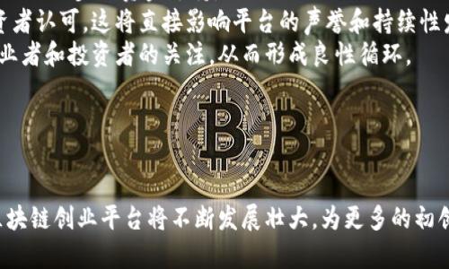 探索区块链的创业平台：颠覆传统商业模式的未来机遇/  
区块链, 创业平台, 商业模式/GUANJIANCI

引言  
区块链技术已经成为近年来最热门的讨论话题之一，其在金融、供应链、医疗等各个领域的潜在应用激发了无数创业者的想象力。随着更多初创公司进入市场，区块链创业平台应运而生，它们为希望利用这一新兴技术的企业和个人提供了无限的可能性。在这篇文章中，我们将深入探讨区块链创业平台的运作模式、它们怎样颠覆传统商业模式、面临的挑战和机遇，以及未来的发展趋势。

什么是区块链创业平台？  
区块链创业平台是一种专注于为创业者和初创公司提供区块链相关服务的在线平台。这些服务通常包括初创公司孵化、技术支持、融资、市场推广以及法律咨询等。这些平台的目标是为希望利用区块链技术的企业提供资源，帮助其快速成长。  
区块链的去中心化特性使其成为创业者寻求创新解决方案的理想选择。通过去中心化，创业者能够减少对传统金融机构的依赖，增加效率，同时提供更透明的经营方式。而区块链创业平台则通过整合各种资源，降低创业门槛，吸引更多的创新项目。  
例如，一些知名的区块链创业平台如Ethereum、Binance Labs和Coinbase Ventures等，都在提供资金支持和技术顾问的同时，促进了区块链生态系统的进一步发展。这些平台的运营模式通常基于资产代币化、智能合约和社区驱动等原则。

区块链创业平台的商业模式  
区块链创业平台的商业模式主要包括以下几个方面：孵化器模式、加速器模式和投资模式。  
ol
    listrong孵化器模式：/strong这些平台为初创公司提供基础设施、技术支持和业务辅导，帮助其从零开始建立一个运作良好的项目。它们通常以换取初创企业一定比例的股份为代价。/li
    listrong加速器模式：/strong与孵化器类似，但加速器通常面向已阶段成熟的初创企业，通过快速的培训与提供资金来加速其成长。/li
    listrong投资模式：/strong一些区块链创业平台直接投资于初创企业，通过战略合作和资源共享，帮助其在市场上取得成功。/li
/ol

为什么选择区块链创业平台？  
选择区块链创业平台的原因在于它们提供了许多传统商业模式无法比拟的优势：  
ol
    listrong高透明度：/strong区块链技术的本质就是透明性，通过智能合约等技术手段，创业者及其投资者可以对交易进行实时追踪，增加了信任度。/li
    listrong去中心化：/strong区块链使得创业者可以绕过传统金融机构，直接管理自身的资金流动和业务操作。/li
    listrong社区支持：/strong许多区块链项目依赖于社区的支持，区块链创业平台能够提供一个良好的社区环境，促进资源交换和意见反馈。/li
/ol

区块链创业平台面临的挑战  
尽管区块链创业平台带来了很多机会，但它们也面临着相应的挑战：  
ol
    listrong技术复杂性：/strong区块链技术相对较新且复杂，需要创业者具备一定的技术背景，才能在这个领域取得成功。/li
    listrong法规不确定性：/strong许多国家对区块链及加密货币的法规尚不明确，这给区块链创业者带来了风险和不确定性。/li
    listrong市场竞争：/strong随着区块链技术的普及，越来越多的创业平台涌现，市场竞争日益激烈。/li
/ol

未来发展趋势  
区块链创业平台的未来将如何发展，主要可以从以下几个方面来探讨：  
ol
    listrong更加细分化：/strong随着区块链的应用 분야愈发增多，各类专注于特定细分市场的区块链创业平台将会越来越多，包括医疗、金融、供应链等领域。/li
    listrong跨界合作：/strong区块链将促使各行各业的跨界合作，未来的平台可能会结合人工智能、物联网和大数据等技术，创造更加创新的解决方案。/li
    listrong全球化趋势：/strong区块链无国界，未来的创业平台将更加全球化，能够让来自不同国家的创业者和投资者进行无缝合作。/li
/ol

相关问题分析  
1. 区块链创业平台如何为初创公司提供技术支持？  
区块链创业平台为了帮助初创公司成功，通常会提供多种形式的技术支持。其中，技术支持包括开发帮助、系统架构设计、智能合约编写和测试等。  
例如，很多区块链创业平台拥有技术团队，这些团队通常具备丰富的项目开发经验，他们能够与创业者深入交流，深入了解他们的需求，提供量身定制的解决方案。根据公司的业务方向和市场定位，技术团队可以帮助创业者制定合理的技术路线图，包括选择合适的区块链平台（如以太坊、Hyperledger等），以及决定是采用公链、私链还是联盟链。  
此外，区块链创业平台通常还会组织技术分享会、微课程和黑客马拉松等形式的活动，以培养初创团队的技术能力，提高他们的技术水平。这种活动不仅能提升团队的技能，还能促进团队间的交流和合作，激发创新。  
技术支持的另一个重要方面是合规性问题。在区块链技术运行中，相关法律法规的遵循十分重要，区块链创业平台会与法律专业人士合作，帮助初创企业解决有关加密货币、数据隐私和知识产权等方面的问题，确保其项目的合法性。  
最后，磨合后的初创团队也会得到持续的技术支持和咨询服务，帮助其在市场上稳健成长。  

2. 如何看待区块链创业平台的投资模式？  
区块链创业平台的投资模式是其商业运作的重要部分，但这种模式并不是没有风险。投资模式通常包括直接投资、股权投资和收益共享等多种形式。这种灵活的投资机制，让创业公司在不同阶段都能获得想要的资金支持。  
直接投资是区块链创业平台的一个常见方式，平台会为初创公司注入首轮资金，帮助其初步启动业务。这样的模式通常会伴随一定的股份交换，投资者希望从未来的收益中获得回报。  
此外，区块链创业平台也可能推出代币销售的模式，初创企业在平台上进行ICO（初始代币发行），通过向公众出售代币获得资金。这种方式允许早期支持者获得潜在的高收益，同时为项目的进一步发展提供资金支持。  
不过，投资模式也存在风险，特别是在区块链技术尚在摸索阶段的情况下，许多初创公司可能面临市场竞争或技术瓶颈。因此，区块链平台的投资者需要进行详细的尽职调查，评估项目的潜在回报和风险，以做出明智的投资决策。  
最终，相互合作与信任是区块链创业平台投资模式成功的关键。平台不仅要关注项目的收益，还要注重与创业者的长期合作关系，以帮助其健康成长。

3. 区块链创业平台的社区支持有多重要？  
在区块链创业平台中，社区支持发挥着不可或缺的作用。一个活跃且支持性的社区能够为初创企业提供诸多好处，包括用户反馈、市场推广、人脉扩展等。  
首先，社区可以为各个项目提供真实的用户反馈。在产品的初期阶段，用户的评价和反馈至关重要。活跃的社区能够激励用户参与产品的测试，及时收集使用体验，从而帮助创业者快速迭代与产品。  
其次，社区的力量在于传播。众多项目都依赖社区成员在社交媒体、论坛和活动中去推广项目。通过社交网络传播，创业公司能够有效增加曝光度，吸引更多的投资者和用户。  
而且，社区不仅可以作为一个推广的渠道，还是人与人之间的联系网络。初创企业通过与社区内的其他项目或成员合作，能够拓宽自身的资源，产生协同效应。社区成员往往分享经验、技能及潜在的商业机会，推动彼此的发展。  
然而，建设一个活跃的社区并不是一件简单的事情，它需要创业者投入大量时间精力去维护。例如，定期组织线上线下的交流活动、推出激励性计划、沟通项目进展等，都是吸引和保留社区成员的重要方式。总的来说，区块链创业平台建立良好的社区关系将是企业发展的关键推动力。

4. 如何评估区块链创业平台的成功标准？  
评估区块链创业平台的成功标准可以从多个维度进行考量，包括融资能力、项目数量与质量、市场影响力以及用户反馈等。  
融资能力是评估平台成功的重要因素之一。一个成功的区块链创业平台通常能吸引到来自了部分知名风险投资公司或天使投资者的资本，这些投资者能为平台的项目提供进一步的资金支持。  
项目的数量和质量同样关键。成功的平台会保持一定的项目上线数量，且这些项目在市场上具有一定的影响力和成功率。如果一个平台上线的项目很难吸引用户或被投资者认可，这将直接影响平台的声誉和持续性发展。  
市场影响力是与外部环境的互动关系。当一个区块链创业平台能在行业内拥有较高的知名度、媒体关注度和用户口碑时，它的成功就得以体现。这种影响力将吸引更多创业者和投资者的关注，从而形成良性循环。  
最后，用户反馈也是评估标准之一。关注平台上各个项目的用户反馈情况，分析其用户增长率和留存率，能够提供该平台在市场上认可度的重要数据。  
因此，评估成功标准并不是单一的指标，而是多方面的综合考量。创造一个良好的生态环境，同时实现业务的可持续发展，才是区块链创业平台真正成功的表现。

结论  
区块链创业平台作为新兴的商业模式，为创业者提供了前所未有的机会和挑战。通过对它们的深入理解，我们可以明白区块链的力量如何影响未来的商业生态。在未来，区块链创业平台将不断发展壮大，为更多的初创公司提供支持和资源，助力他们实现创新和突破。只有不断探索这一领域，才能抓住更多的机遇，推动社会经济的发展。