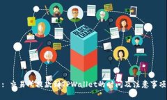 : 交易所提款到TPWallet的时间及注意事项