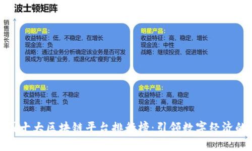 探秘中国十大区块链平台排行榜：引领数字经济的新时代