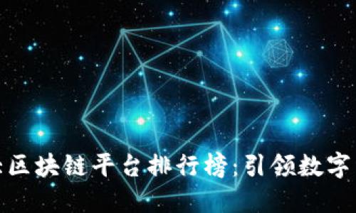 探秘中国十大区块链平台排行榜：引领数字经济的新时代