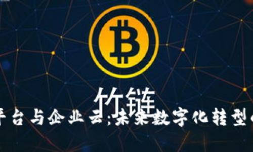 区块链平台与企业云：未来数字化转型的新基础
