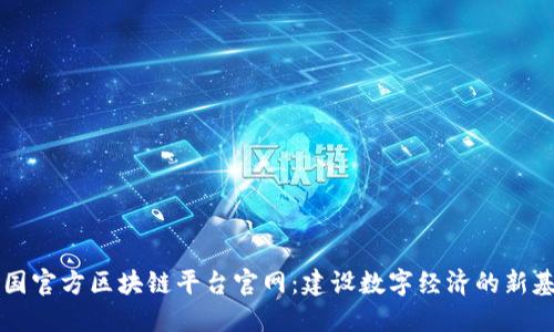 中国官方区块链平台官网：建设数字经济的新基石