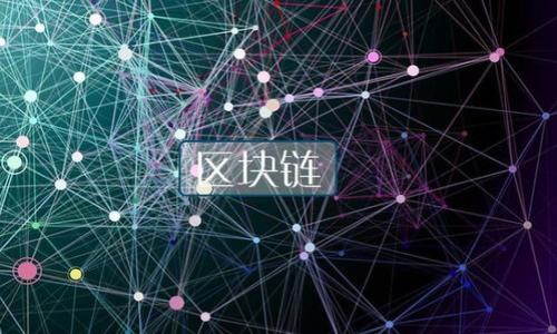 

区块链地产大数据平台：颠覆传统房地产市场的新力量