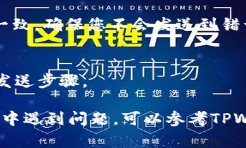 为了粘贴TPWallet地址，您可以按照以下步骤操作，具体步骤可能会因设备和操作系统的不同而有所差异：

### 1. 从指定位置复制地址
首先，您需要从您要复制的地方（如电报、电子邮件或其他钱包应用）获取TPWallet地址。通常，您可以通过长按（触摸屏）或右键单击（电脑）并选择“复制”来执行此操作。

### 2. 打开TPWallet应用
打开您的TPWallet应用。如果您尚未安装，可以从应用商店下载并安装TPWallet。

### 3. 导航到粘贴地址的选项
在TPWallet中，找到需要粘贴地址的地方，比如“发送”界面。通常在这些界面上，会有一个文本输入框，您需要在其中粘贴地址。

### 4. 粘贴地址
在文本输入框中长按（触摸屏）或右键单击（电脑），然后选择“粘贴”选项。您应该能够看到之前复制的TPWallet地址出现在文本框内。

### 5. 核对地址
在您发送交易之前，务必仔细核对一下地址是否与您想要发送的地址一致，确保您不会发送到错误的地址。

### 6. 发送交易
一旦确认地址无误，您可以根据TPWallet应用的提示完成后续的交易发送步骤。

通过这些步骤，您应该可以顺利粘贴并使用TPWallet地址。如果在操作中遇到问题，可以参考TPWallet官方的用户指南或联系客服获取帮助。