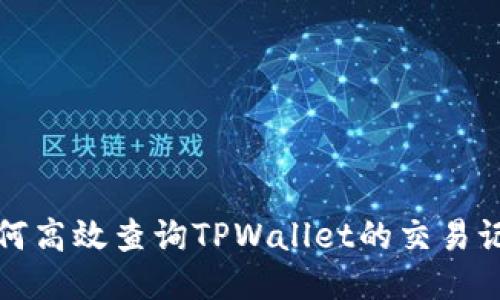 如何高效查询TPWallet的交易记录
