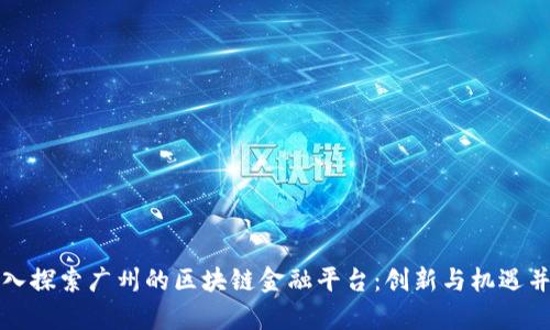 深入探索广州的区块链金融平台：创新与机遇并存