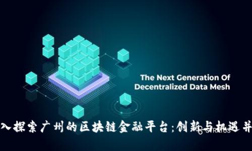 深入探索广州的区块链金融平台：创新与机遇并存