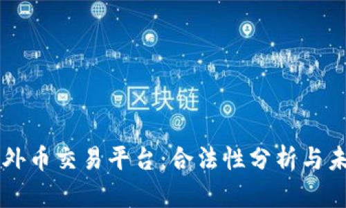 区块链外币交易平台：合法性分析与未来展望