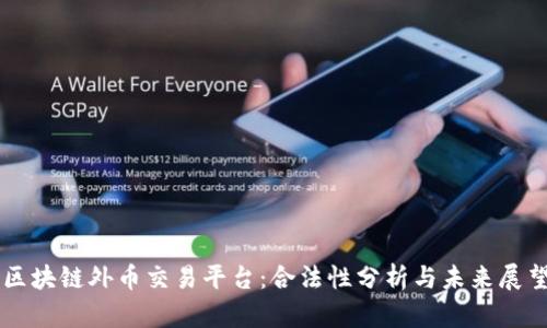 区块链外币交易平台：合法性分析与未来展望