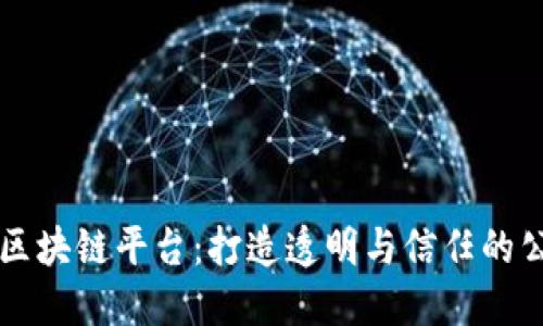 星火爱心区块链平台：打造透明与信任的公益新时代