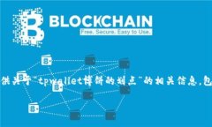 在这个平台的指导下，我将提供关于“tpwallet博饼