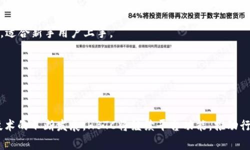 探索HBTC区块链交易平台：数字资产投资的新风口
区块链, 交易平台, 数字资产/guanjianci

引言

随着区块链技术的快速发展，数字资产的投资热潮愈演愈烈。越来越多的交易平台应运而生，而HBTC就是其中一个备受关注的平台。HBTC不仅提供丰富的交易选项，还凭借其安全性和用户体验吸引了大量的投资者。本文将深入探索HBTC交易平台的方方面面，带领读者了解它的功能、优势以及如何在这样一个平台上成功投资。

HBTC交易平台概述

HBTC（赫博数字资产交易平台）成立于众多区块链项目快速发展的背景下，旨在为用户提供安全、高效的数字资产交易服务。HBTC支持多种数字货币的交易，包括主流的比特币（BTC）、以太坊（ETH）、以及多种山寨币，为用户提供丰富的投资选择。

HBTC的用户界面友好，操作简便，适合不同层次的用户，从刚入门的新手到经验丰富的交易员都能轻松上手。此外，平台还提供实时的市场数据和多种交易工具，帮助用户分析市场动态，从而做出更明智的投资决策。

1. 安全性和监管

在数字资产的交易中，安全性是首要考虑的因素。HBTC采取了多重安全措施以保护用户资产，包括冷热钱包的分离存储和多重签名技术。平台会将大部分资金存放在离线冷钱包中，以降低由于网络攻击而造成的风险。此外，在交易过程中，HBTC的系统可以采取实时监控，为用户的交易活动提供及时的安全警报。

值得一提的是，HBTC在行业中也在努力遵循相应的法规和合规要求，进行必要的KYC（了解你的客户）和AML（反洗钱）审核。这种合规性不仅提升了用户对平台的信任，也在一定程度上促进了数字资产市场的健康发展。

2. 交易品种与费用

HBTC提供丰富的交易对选择，包括但不限于法币与数字货币的交易、数字货币之间的交易等。用户可以在平台上自由选择自己喜欢的投资组合，进行灵活的资产配置。同时，平台也提供现货交易和期货交易，满足不同投资者的需求。

在交易费用方面，HBTC实行透明的收费标准，平台上的交易手续费通常低于行业平均水平。这意味着用户在进行交易时，可以节省更多的费用，从而提高投资的回报率。同时，HBTC还不定期推出活动，为用户提供手续费减免或返现，进一步吸引用户参与。

3. 用户支持与社区建设

HBTC重视用户体验，提供全天候的客户支持服务。无论用户在使用过程中遇到任何问题，都可以通过在线客服、社交媒体或官方论坛及时获得帮助。此外，HBTC还积极建设社区，与用户保持良好的互动，定期举办线上线下的交流活动，推动行业知识的分享。

社区建设不仅有助于提升用户的参与感，也为平台的发展提供了宝贵的建议和反馈。HBTC时常关注用户的声音，持续改进平台的各项功能，以满足用户不断变化的需求。

4. 未来展望与创新

就未来而言，HBTC将继续专注于技术创新与平台，以提供更优质的服务。平台计划加大对新技术的投入，如区块链技术的进一步研发和应用，确保用户在交易过程中享有更高的安全性和更流畅的体验。此外，HBTC还希望与更多的行业合作伙伴携手共进，推动区块链技术的普及与应用，助力数字资产的全球化交易。

常见问题解析

问题1：如何在HBTC平台上注册账户并进行交易？

在HBTC平台注册账户的过程非常简单，用户只需访问HBTC的官方网站，点击注册按钮，填写相关信息，包括电子邮件、密码以及其他个人资料。注册完成后，需要通过邮箱完成验证，确保账户的安全性。在完成KYC验证后，用户便可开始充值并进行交易。

充值过程中，HBTC支持多种充值方式，包括数字货币充值和法币充值，用户可以根据自己的需求选择合适的充值方式。充值完成后，用户可在交易页面找到所需的交易对，输入交易数量和价格，点击确认后即完成交易。整个交易过程实时显示，让用户能够迅速了解自己的交易情况。

问题2：HBTC的安全性如何保障？

HBTC在安全性上采取了一系列措施以保障用户资产的安全。平台采用冷钱包加热钱包的双重存储方式，大部分用户资产存放在高安全性的冷钱包中，热钱包仅存储少量的流动资金用于日常交易。此外，HBTC还采用了多重签名技术，确保每笔交易都需要多个授权才能完成，从而降低盗窃风险。

平台还进行了定期的安全审核和漏洞扫描，确保系统的安全性和稳定性。如果发生安全事件，HBTC会第一时间向用户发布公告，透明处理问题，确保用户的知情权。同时，HBTC也建议用户设置复杂的密码，并开启二次验证，进一步提升账户的安全性。

问题3：HBTC如何实现低费用交易？

HBTC之所以能实现低费用交易，主要是由于其高效的交易系统和的操作流程。平台使用先进的技术架构，使得交易执行速度极快，能够处理大量的交易请求，从而减少系统维护的成本。同时，HBTC还通过与多个区块链网络的直接集成，省去中介环节，进一步降低了费用。

此外，HBTC还定期推出各种优惠活动，吸引更多用户参与交易，比如手续费减免和交易返现等。这些措施不仅能帮助用户节省成本，也能提升交易活跃度，进而为整个生态系统带来益处。

问题4：HBTC与其他交易平台相比有哪些优势？

HBTC相较于其他交易平台有多个明显的优势。首先，安全性高是HBTC的一大亮点。平台采用双重存储技术、持有良好的合规性等措施，确保用户资产的安全。

其次，HBTC提供多元化的交易选择和灵活的交易工具，能够满足不同层次投资者的需求，这使得用户群体更加广泛。此外，HBTC的用户体验友好，平台操作简捷，适合新手用户上手。

最后，HBTC还注重与社区用户的互动，通过多种方式收集用户反馈，持续改进服务。这使得HBTC在用户满意度上表现良好，形成良好的用户口碑。

结论

总的来说，HBTC区块链交易平台凭借其高安全性、丰富的交易品种、低费用以及良好的用户体验，正在成为越来越多数字资产投资者的首选平台。随着区块链技术的不断发展，HBTC将继续平台功能，推动行业的健康发展。无论是新手还是经验丰富的交易者，HBTC都提供了一个值得信赖的交易环境。因此，选择HBTC，无疑是开启数字资产投资之旅的一个不错选择。