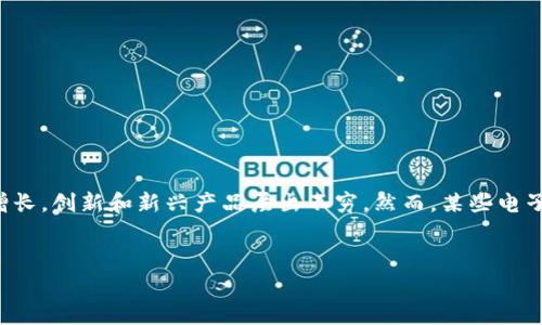 在当今数字经济迅速发展的背景下，电子钱包成为了人们日常交易的重要工具。随着市场需求的增长，创新和新兴产品层出不穷。然而，某些电子钱包的合法性和安全性却引发了广泛的讨论和担忧。其中，tp电子钱包便是一个备受关注的实例。


tp电子钱包：理性分析其是否合法与安全性