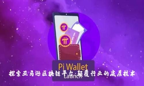 探索亚马逊区块链平台：颠覆行业的底层技术