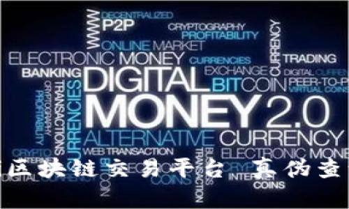 深度解析Poloni区块链交易平台 真伪查询与安全性分析