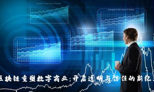 区块链重塑数字商业：开启透明与信任的新纪元
