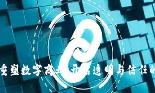 区块链重塑数字商业：开启透明与信任的新纪元