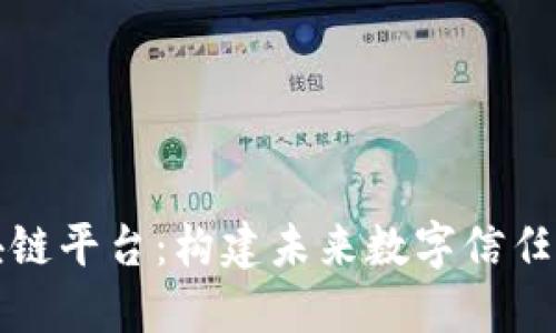 阿里云区块链平台：构建未来数字信任的优质选择
