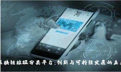 区块链垃圾分类平台：创新与可持续发展的未来