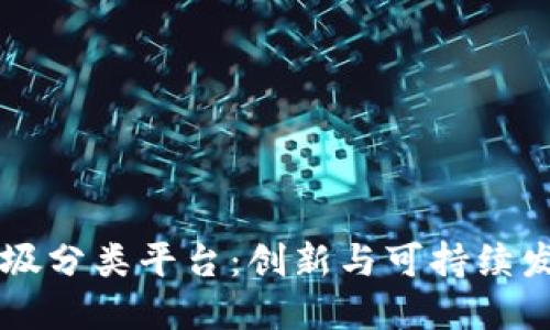 区块链垃圾分类平台：创新与可持续发展的未来
