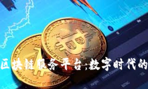 探索图腾区块链服务平台：数字时代的创新先锋