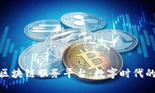 探索图腾区块链服务平台：数字时代的创新先锋