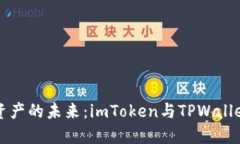 : 探索数字资产的未来：imToken与TPWallet的强强联手