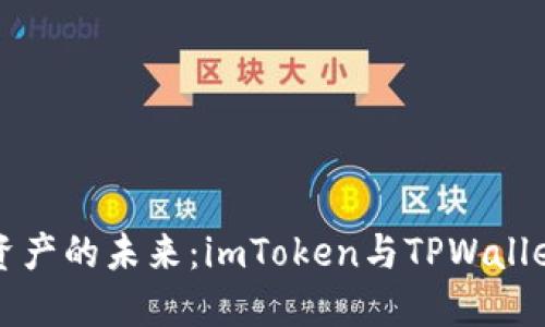 : 探索数字资产的未来：imToken与TPWallet的强强联手